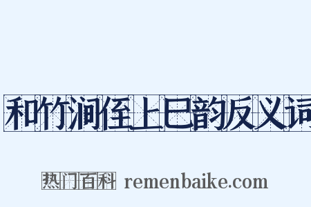 和竹涧侄上巳韵反义词是什么意思的图片